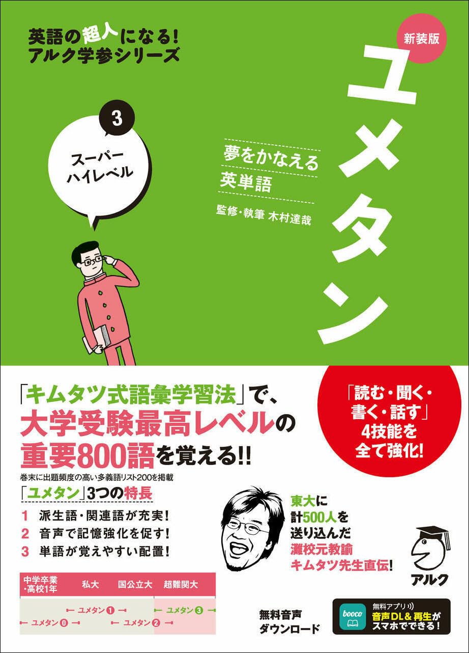 新装版 夢をかなえる英単語 ユメタン3 スーパーハイレベル [音声DL付